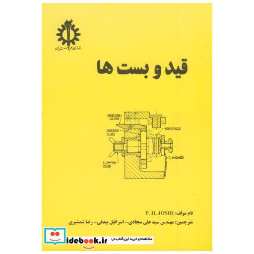 کتاب قید و بست ها اثر پی . اچ . جوشی