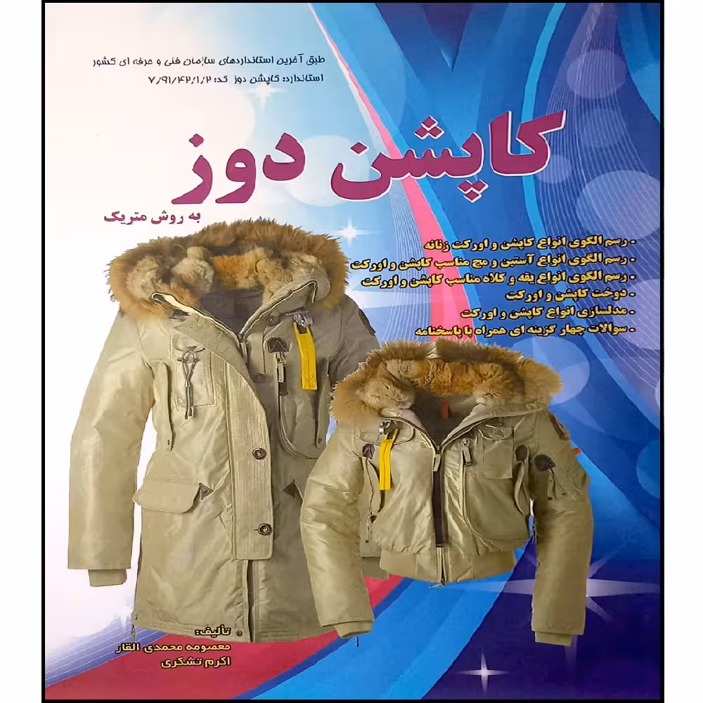 کتاب کاپشن دوز به روش متریک اثر جمعی از نویسندگان انتشارات پیک ریحان