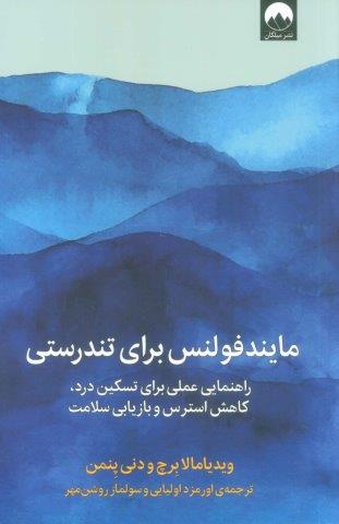 مایندفولنس برای تندرستی (راهنمایی عملی برای تسکین درد،کاهش استرس و بازیابی سلامت)