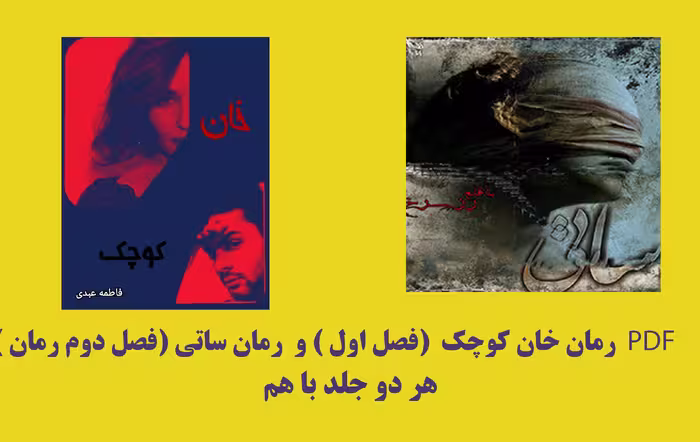 PDF نسخه کامل رمان خان کوچک (فصل اول ) و ساتی (فصل دوم ) با هم  از فاطمه عبدی در ژانر عاشقانه