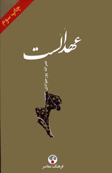 عهد الست - ناشربوک | خرید آنلاین کتاب