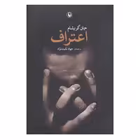 کتاب اعتراف اثر جان گریشام