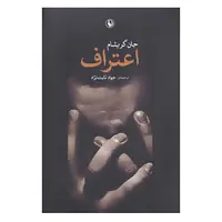 کتاب اعتراف اثر جان گریشام