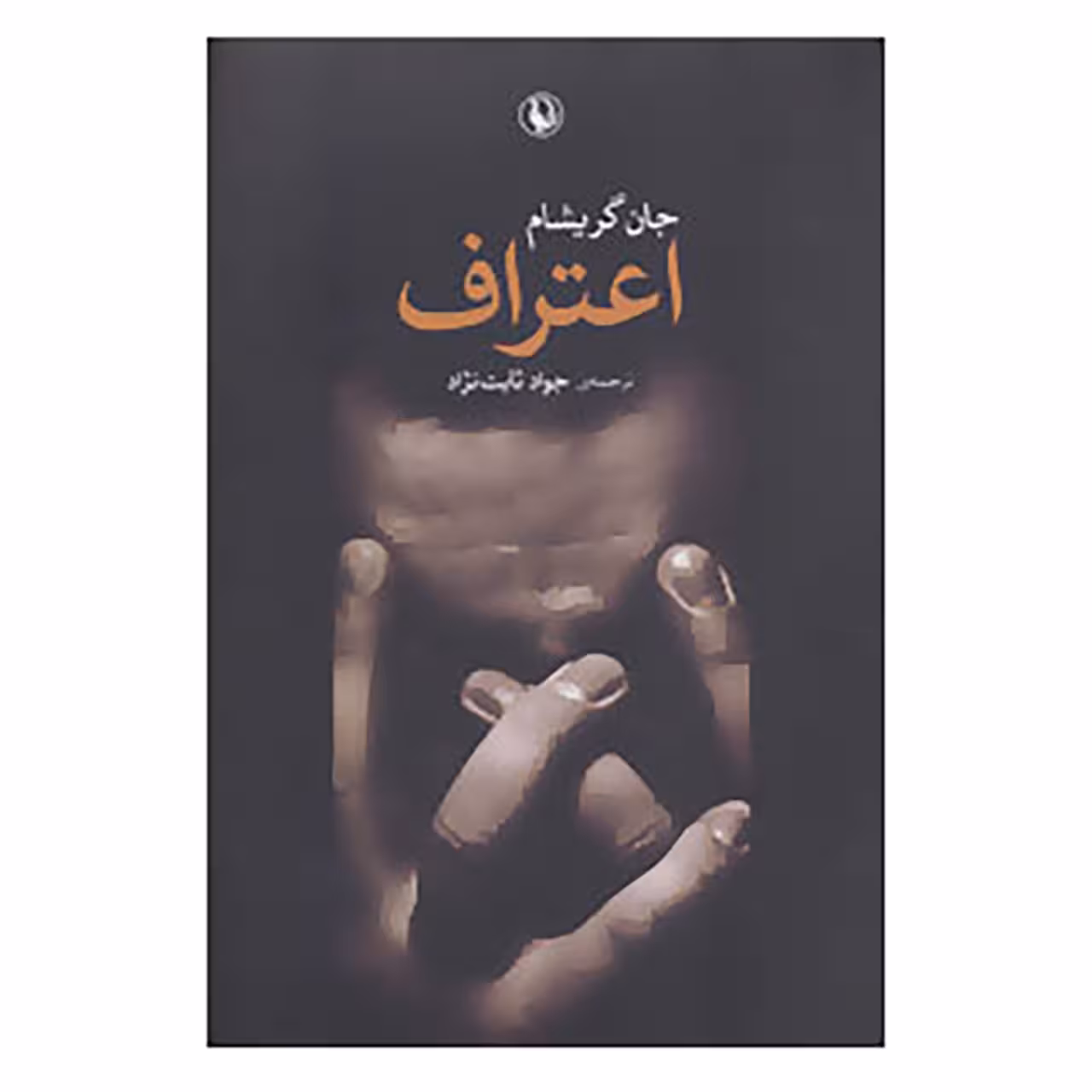 کتاب اعتراف اثر جان گریشام