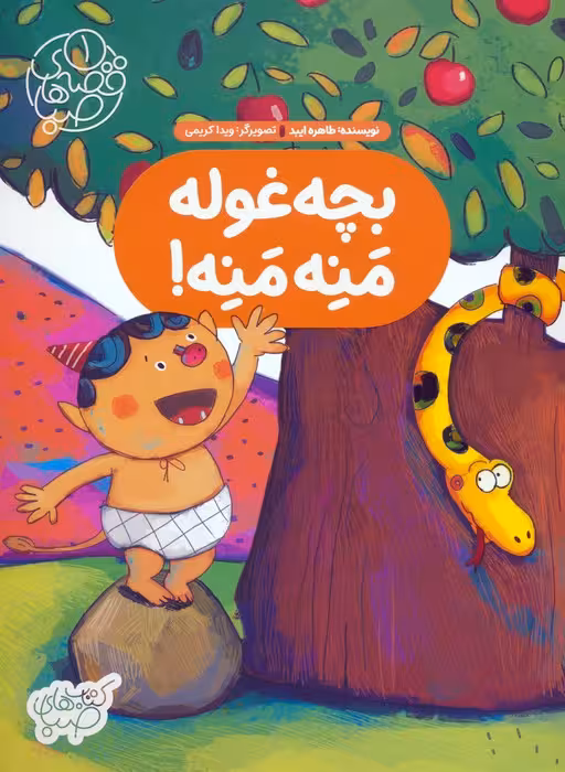 قصه های صبا 1 (بچه غوله منه منه!)،(گلاسه) - ناشربوک | خرید آنلاین کتاب