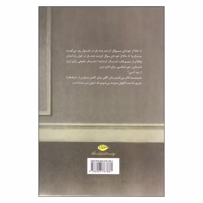کتاب برای همه چیز متشکرم اثر دلفین دو ویگان نشر نگاه