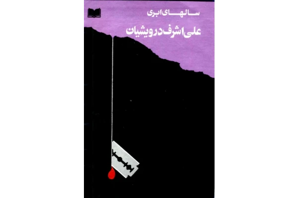کتاب سالهای ابری 2 - کتابخانه مجازی واتیکان