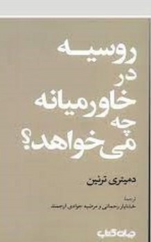 روسیه در خاورمیانه چه می خواهد؟ | مرکز فرهنگی آبی