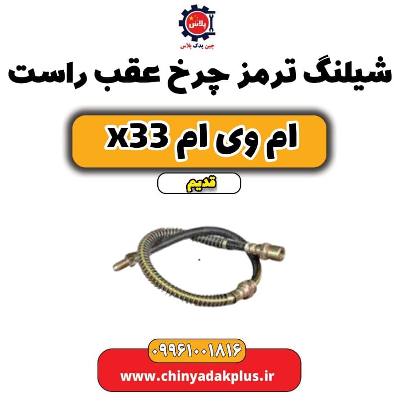 شیلنگ ترمز چرخ عقب راست ام وی ام x33 قدیم