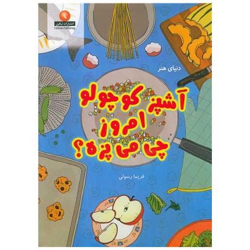 کتاب آشپز کوچولو امروز چی می پزه ؟ اثر فریما رسولی