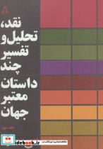 خرید کتاب نقد تحلیل و تفسیر چند داستان معتبر جهان 3 | ایده بوک