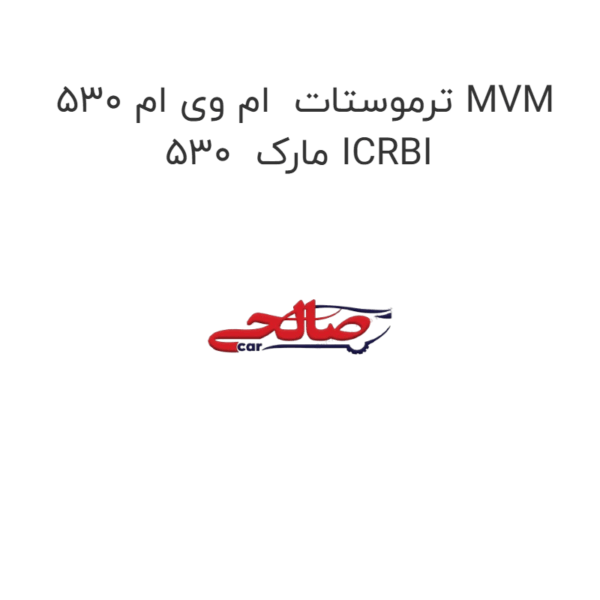 ترموستات ام وی ام 530 MVM 530 مارک ICRBI