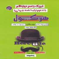 فیزیک جامع دوازدهم جلد دوم (پاسخنامه تشریحی) هرکول - کتاب‌فروشی کوچه کتاب