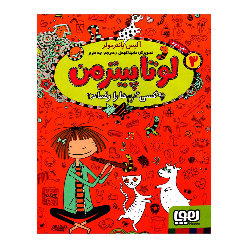 کتاب لوتا پیترمن 3 اثر آلیس پانترمولر انتشارات هوپا