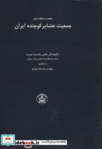 خرید کتاب جامعه و منطقه بندی جمعیت عشایر کوچنده ایران | ایده بوک