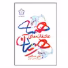 کتاب عاشقانه‌هاي هرمان هسه اثر علي عبدالهي انتشارات گل آذین