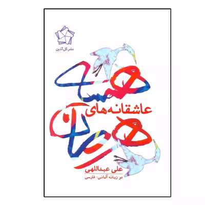 کتاب عاشقانه‌هاي هرمان هسه اثر علي عبدالهي انتشارات گل آذین