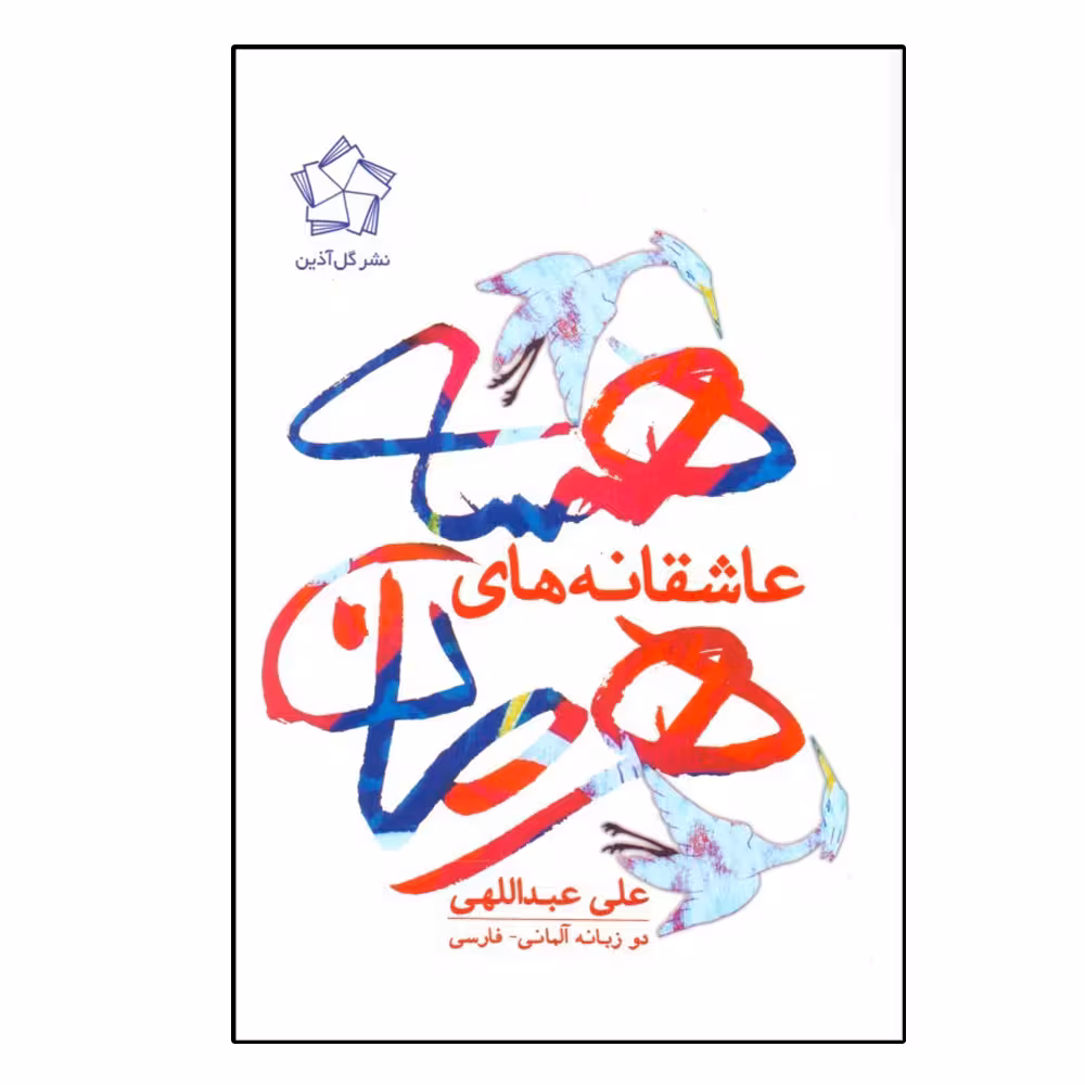 کتاب عاشقانه‌هاي هرمان هسه اثر علي عبدالهي انتشارات گل آذین