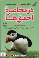 قیمت و خرید کتاب در محاصره ی احمق ها اثر توماس اریکسون | ایده بوک