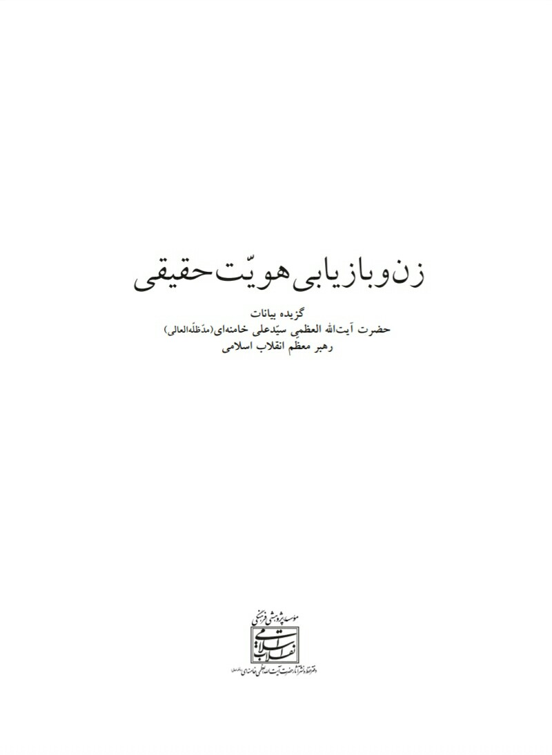 فایل کتاب " زن و بازیابی هویت حقیقی " / برگرفته از بیانات حضرت آیت الله العظمی سید علی خامنه ای