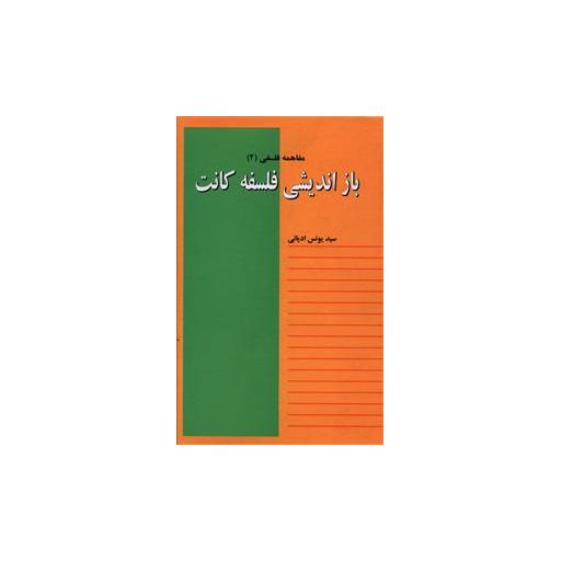 کتاب باز اندیشی فلسفه کانت اثر یونس ادیانی