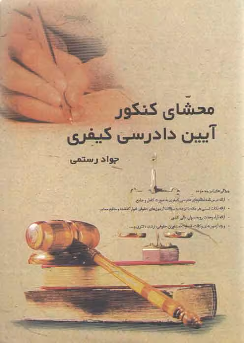 خرید کتاب محشای کنکور آیین دادرسی کیفری — کتابسرای طه
