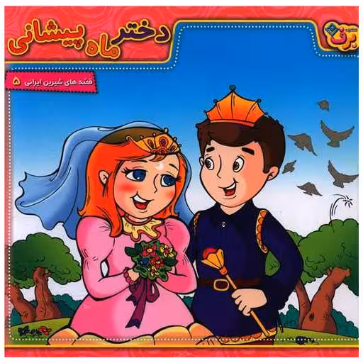کتاب قصه های شیرین ایرانی (5)(دختر ماه پیشانی)(خشتی) اثر مجید پارسا
