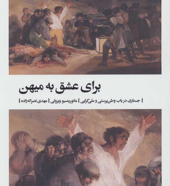 برای عشق به میهن: جستاری در باب وطن پرستی و ملی‌گرایی