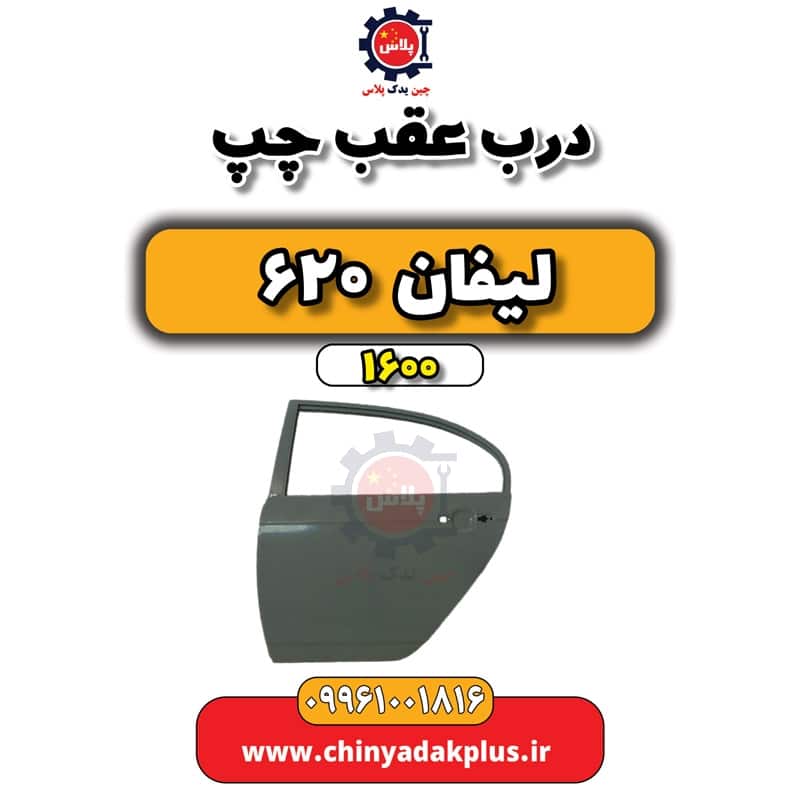 درب عقب چپ لیفان 620 موتور 1600