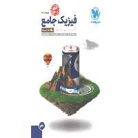 کتاب فیزیک پایه تجربی دوجلدی مهر و ماه