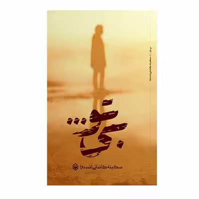 کتاب بی تو اثر سکینه کاشانی نشر متخصصان