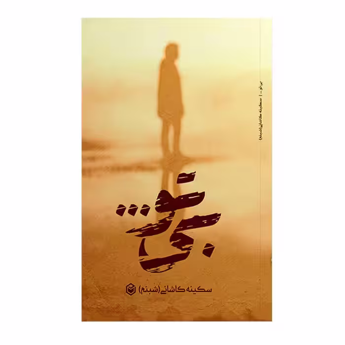 کتاب بی تو اثر سکینه کاشانی نشر متخصصان