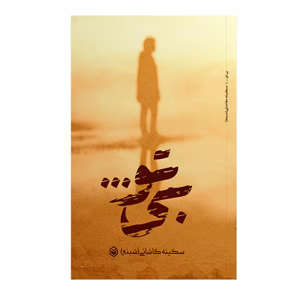 کتاب بی تو اثر سکینه کاشانی نشر متخصصان