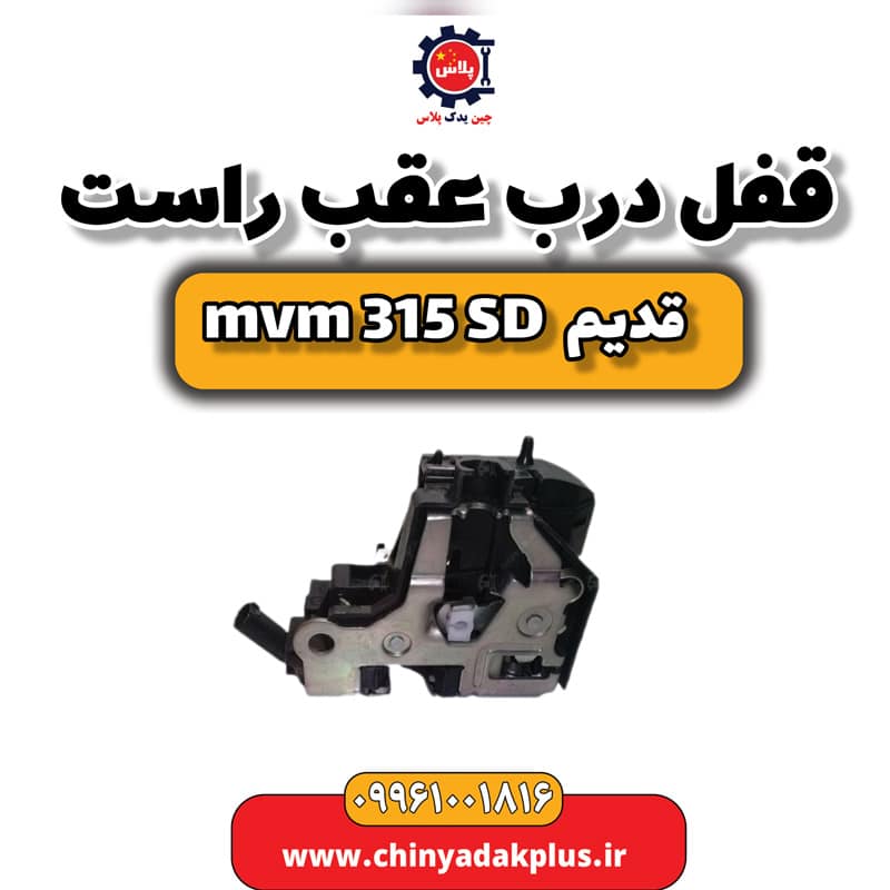 قفل درب عقب راست ام وی ام 315 صندوقدار قدیم