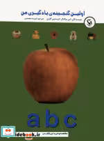 قیمت و خرید کتاب اولین گنجینه ی یادگیری من abc | ایده بوک