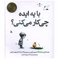 کتاب با یه ایده چی کار می کنی (خشتی) اثر کوبی یامادا