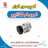 کمپرسور کولر ام وی ام x55 پرو