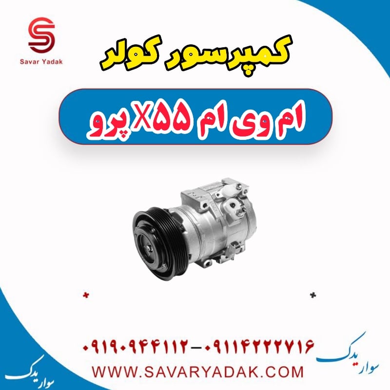کمپرسور کولر ام وی ام x55 پرو