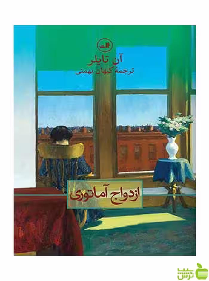 ازدواج آماتوری آن تایلر ثالث - سیب ترش - SibTorsh آن تایلر