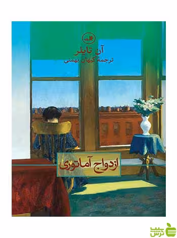 ازدواج آماتوری آن تایلر ثالث - سیب ترش - SibTorsh آن تایلر