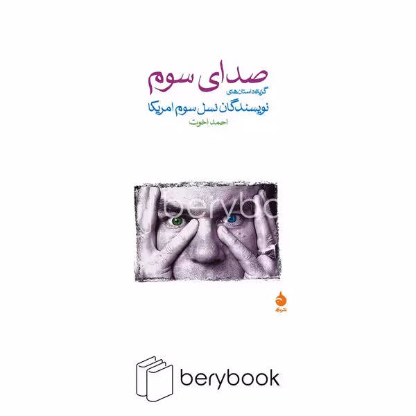 کتاب صدای سوم / گزیده داستان های نویسندگان نسل سوم امریکا / شمیز / رقعی / ماهی