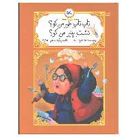 کتاب تاپ تاپ خمیر من کو تشت پنیر من کو اثر طاهره ایبد انتشارات کانون پرورش فکری کودکان و نوجوانان