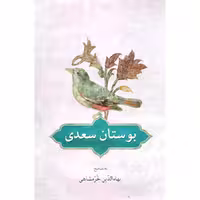 کتاب بوستان سعدی انتشارات دوستان