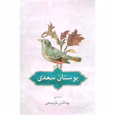 کتاب بوستان سعدی انتشارات دوستان