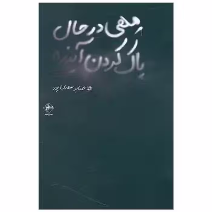 کتاب مهی در حال پاک کردن آینده اثر صابر سعدی پور