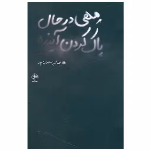 کتاب مهی در حال پاک کردن آینده اثر صابر سعدی پور