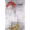 کتاب آدولف ه. دو زندگی اثر اریک امانوئل اشمیت انتشارات نیکو نشر
