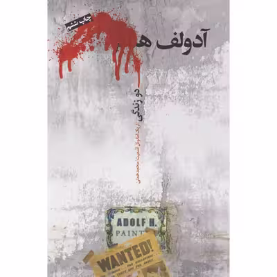 کتاب آدولف ه. دو زندگی اثر اریک امانوئل اشمیت انتشارات نیکو نشر
