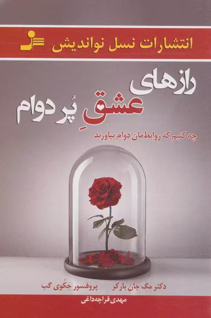 رازهای عشق پر دوام - ناشربوک | خرید آنلاین کتاب