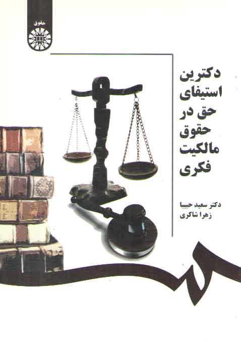خرید کتاب دکترین استیفای حق در حقوق مالکیت فکری &#8212; کتابسرای طه